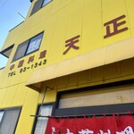 天正 - 