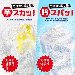 てけてけオリジナルハイボール「芋スカッ！・吟スパッ！」