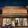 スターバックスコーヒー 川越鐘つき通り店