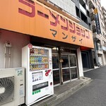 ラーメンショップ マンザイ - 