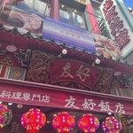 南京町 友好飯店 - 