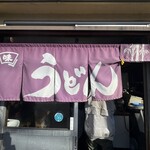 マルタニ製麺 - 実は私の住んでるあたりでは暖簾を出すお店がほとんどなくなったからくぐるのが嬉しいd(^_^o)