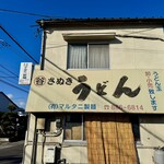 マルタニ製麺 - 駐車場から見たヴァージョン！