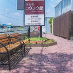 洋食屋 コウヨウ館 - 