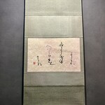 満福堂　夏輝 - 博多人形師中村信喬先生ご長女で、書道家の中村ふく先生の掛け軸