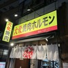 大衆焼肉ホルモン わいがや 西大島