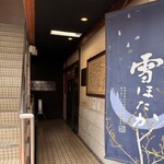 極ダイニング清水 - 