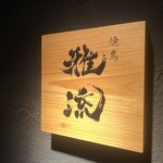 焼鳥 雅流 - 