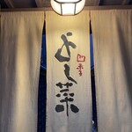 先斗町 四季 よし菜 - 