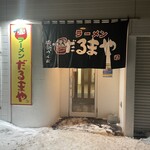 ラーメンだるまや 網走店 - 