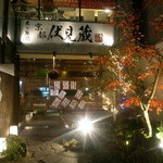 京都伏見蔵 烏丸別邸 - 