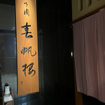 下関 春帆楼 東京店 - 