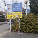 パン工房 かおり - 土日祝日休み