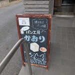 パン工房 かおり - 
