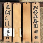 寿司芳 - メニューは1本並ちらし寿司1500円