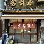 寿司芳 - お店正面外観
