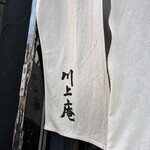 軽井沢 川上庵 本店 - 
