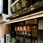 寿司芳 - お店外観