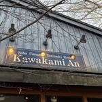 軽井沢 川上庵 - 