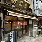 寿司芳 - お店外観