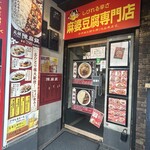 陳麻家 - 