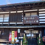 らーめんダイニング 庵 - 