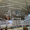 島の装い。STORE