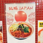 蒙古タンメン中本 - 北極JAPANのポスター