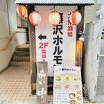 大衆酒場 藤沢ホルモン - お店の入り口（2Fです）