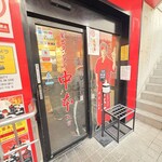 蒙古タンメン中本 - 店舗外観