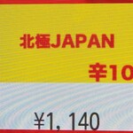 蒙古タンメン中本 - 北極JAPANのボタン