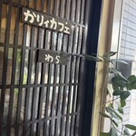 かリｲカフェ「藁」 博多南店 - 