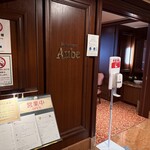 レストラン・オーブ - 