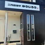 二代目麺や ゆうじろう - 
