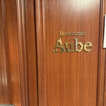 レストラン・オーブ - 