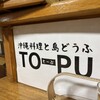沖縄料理と島どうふ TO-PU