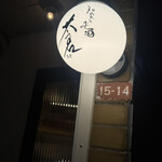 和食とお酒 蒼 - 