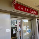 洋食 ひらおか  - 