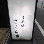 Sakurai - 看板
