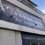 こがね製麺所 - 外観