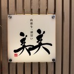 山形牛一頭買いITAMAE焼肉 美美 - 