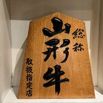 山形牛一頭買いITAMAE焼肉 美美 - 