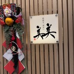 山形牛一頭買いITAMAE焼肉 美美 - 