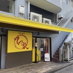 横浜家系 てつ家 市ヶ谷 - 