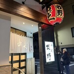 ふぐ 牧野 - 店構え　改修されてモダンに