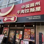 牛一嘴 蘭州牛肉拉麺屋 - 