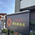 塚本鮮魚店 - 