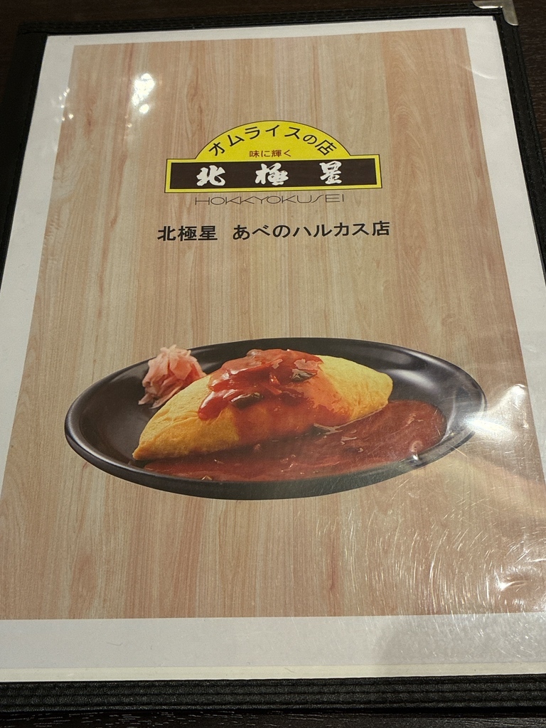 メニュー写真 : 北極星 近鉄あべのハルカス店 - 天王寺駅前/オムライス