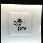 日本料理 晴山 - 