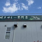 伽哩本舗 門司港レトロ店 - 